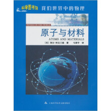 原子与材料