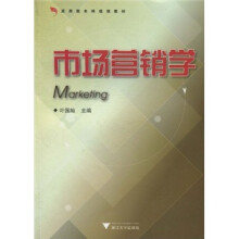 应用型本科规划教材:市场营销学