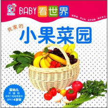 BABY看世界:我家的小果菜园
