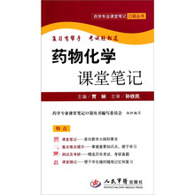 药物化学课堂笔记