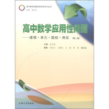 高中数学应用性问题:建模·单元·题组·典型(第2版)