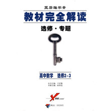 王后雄学案·教材完全解读·选修专题:高中数学(选修2-3)