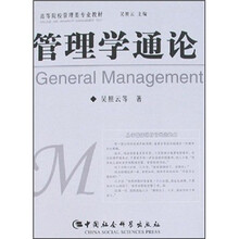 高等院校管理类专业教材：管理学通论