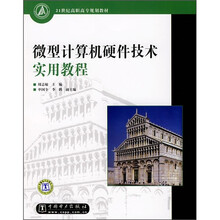 21世纪高职高专规划教材:微型计算机硬件技术实用教程
