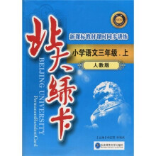 北大绿卡:小学语文(3年级上)(人教版)(附试卷1份)