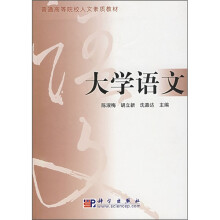 普通高等院校人文素质教材：大学语文