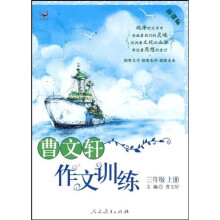 曹文轩作文训练：3年级（上册）（新课标）