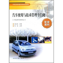 中等职业教育国家规划教材配套教材：汽车使用与技术管理专门化