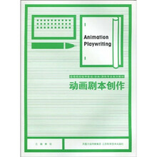 高等院校数字影视/动画/旅游专业系列教材：动画剧本创作