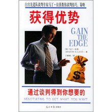 获得优势：通过谈判得到你想要的