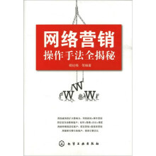 网络营销操作手法全揭秘