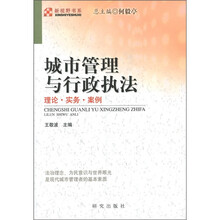 城市管理与行政执法：理论·实务·案例