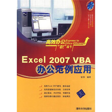 高效办公职通车：Excel2007VBA办公范例应用（附光盘）