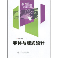 高职高专设计艺术类专业理实一体化“十一五”规划教材：字体与版式设计