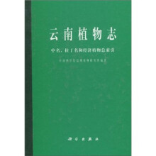 云南植物志:中名、拉丁名和经济植物总索引