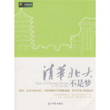 六角丛书：清华北大不是梦