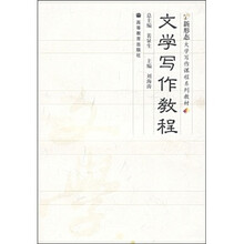 文学写作教程（附光盘1张）