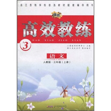 高效教练:语文(3年级上册)(人教版)