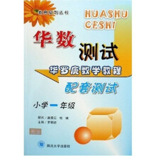 华数测试数奥系列丛书:华罗庚数学教程配套测试(小学1年级)