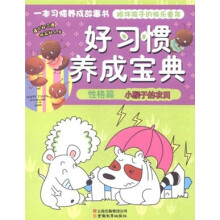 好习惯养成宝典(性格篇):小猴子的农田