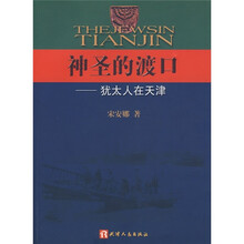 神圣的渡口:犹太的在天津