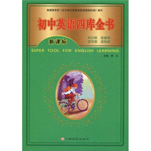 初中英语四库全书(新课标)