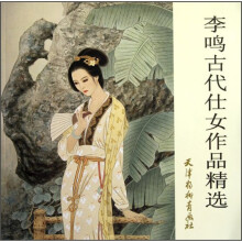 李鸣古代仕女作品精选