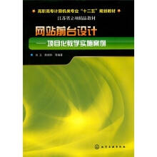 网站前台设计·项目化教学实施案例