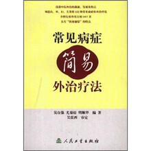 常见病症简易外治疗法