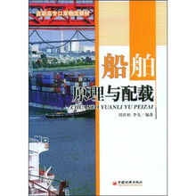 高职高专口岸物流教材:船舶原理与配载