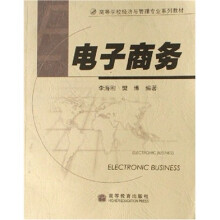 高等学校经济与管理专业系列教材：电子商务