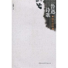 鲁迅诗歌：编年译释