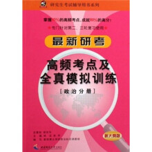 最新研考高频考点及全真模拟训练（政治分册）（新大纲版）（专门针对第2、3轮复习使用）