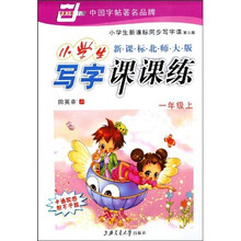 华夏万卷·小学生写字课课练：1年级（上）（新课标北师大版）（第3版）（附赠不干胶）