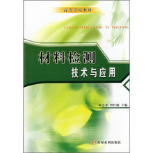 高等学校教材：材料检测技术与应用