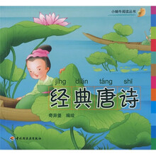 小蜗牛阅读丛书：经典唐诗