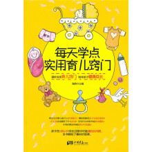 每天学点实用育儿窍门