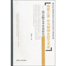观看之道·作为精神史的艺术史：饶宗颐艺术史论研究