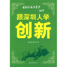 跟深圳人学创新