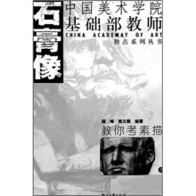 教你考素描：石膏像