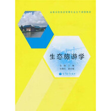 高等学校旅游管理专业主干课程教材
：生态旅游学