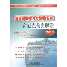 2012全国环境影响评价工程师职业资格考试辅导用书：《环境影响评价技术导则与标准》命题点全面解读