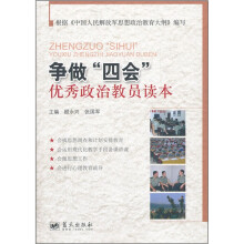 争做“四会”优秀政治教员读本