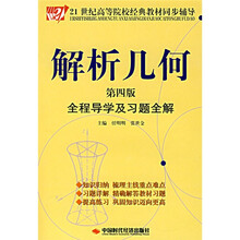 21世纪高等院校经典教材同步辅导:解析几何全程导学及习题全解(第4版)
