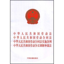 中华人民共和国劳动法、劳动合同法、劳动合同法实施条例、劳动争议调解仲裁法
