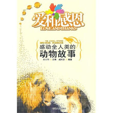 爱和感恩：感动全人类的动物故事