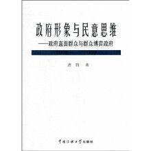 政府形象与民意思维：政府直面群众与群众博弈政府