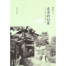 东洋的幻象:中日法文学中的中国与日本