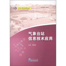 基层台站气象业务系列培训教材：气象台站信息技术应用