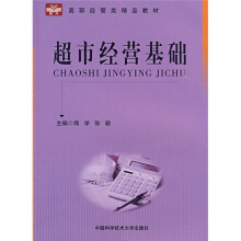 高职经管类精品教材:超市经营基础
